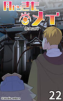 月からきたメイ 第22話【タテヨミ】