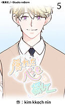 隠れた心を探して 第5話【タテヨミ】