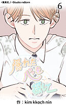 隠れた心を探して 第6話【タテヨミ】