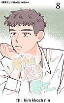 隠れた心を探して 第8話【タテヨミ】