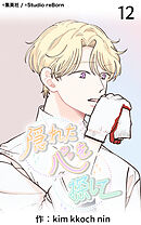 隠れた心を探して 第12話【タテヨミ】