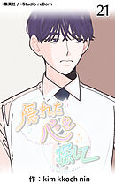 隠れた心を探して 第21話【タテヨミ】