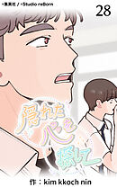 隠れた心を探して 第28話【タテヨミ】