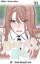 隠れた心を探して 第31話【タテヨミ】