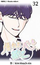 隠れた心を探して 第32話【タテヨミ】