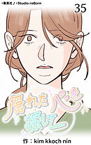 隠れた心を探して 第35話【タテヨミ】