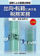 出向・転籍における税務実務（三訂版）