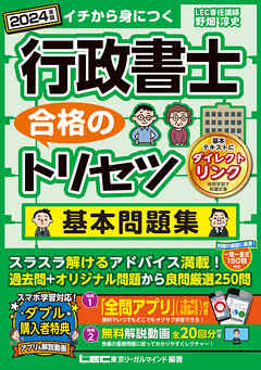 2024年版 行政書士 合格のトリセツ 基本問題集 - 野畑淳史/東京 