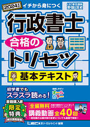 2023年版 行政書士 合格のトリセツ 基本テキスト - 野畑淳史/東京