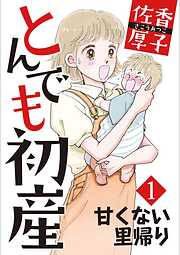 佐香厚子の一覧 - 漫画・無料試し読みなら、電子書籍ストア ブックライブ