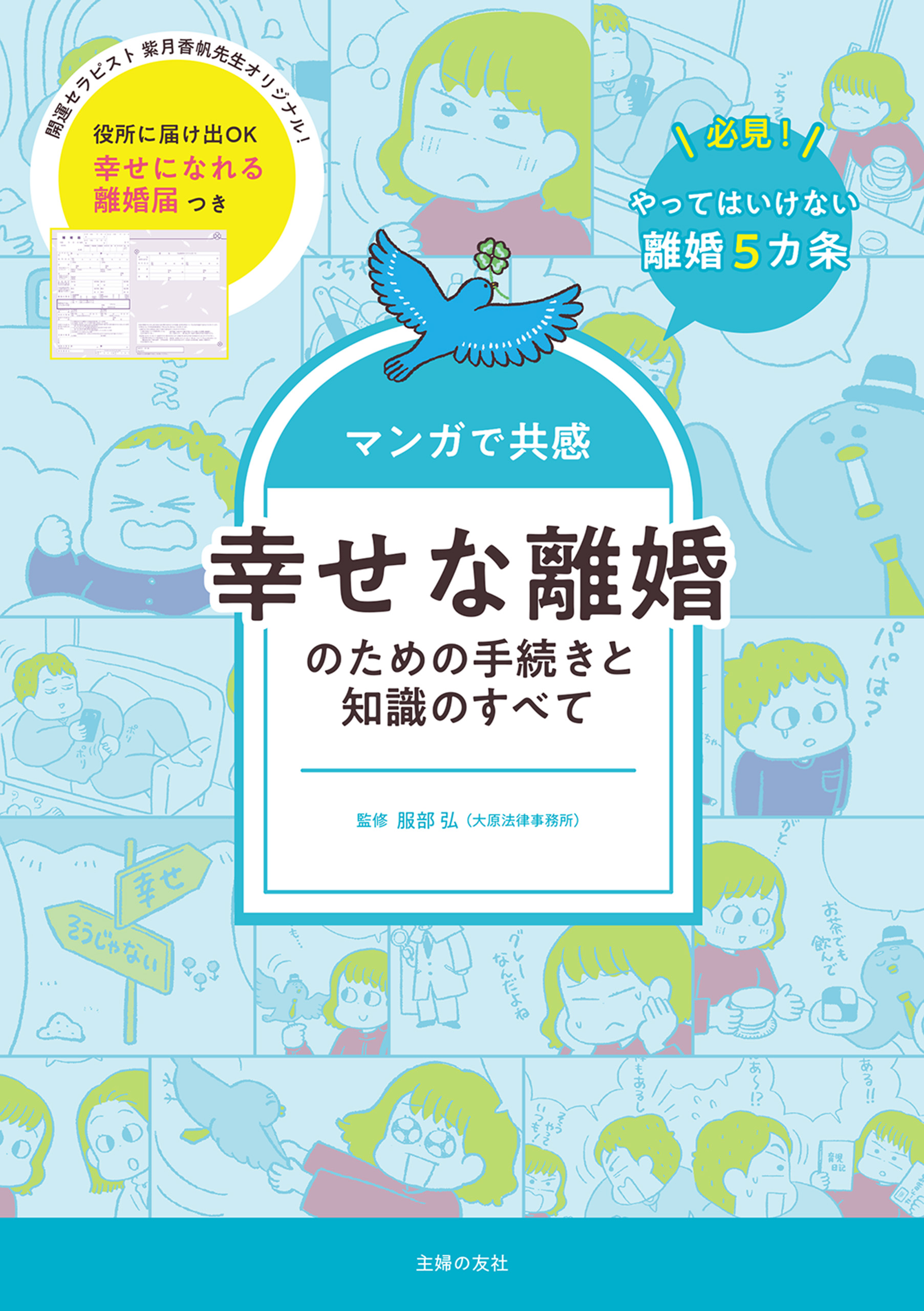 マンガで共感 幸せな離婚のための手続きと知識のすべて 役所に届け出OK