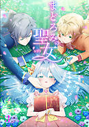 まどろみの聖女【タテヨミ】 #3