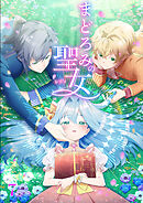 まどろみの聖女【タテヨミ】 #7