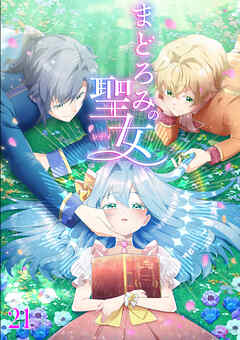 まどろみの聖女【タテヨミ】 #21