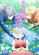 まどろみの聖女【タテヨミ】 #24