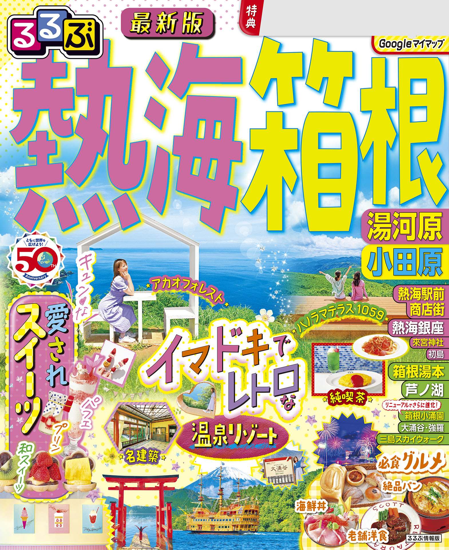 るるぶ熱海 箱根 湯河原 小田原(2024年版) - JTBパブリッシング - 漫画・ラノベ（小説）・無料試し読みなら、電子書籍・コミックストア  ブックライブ