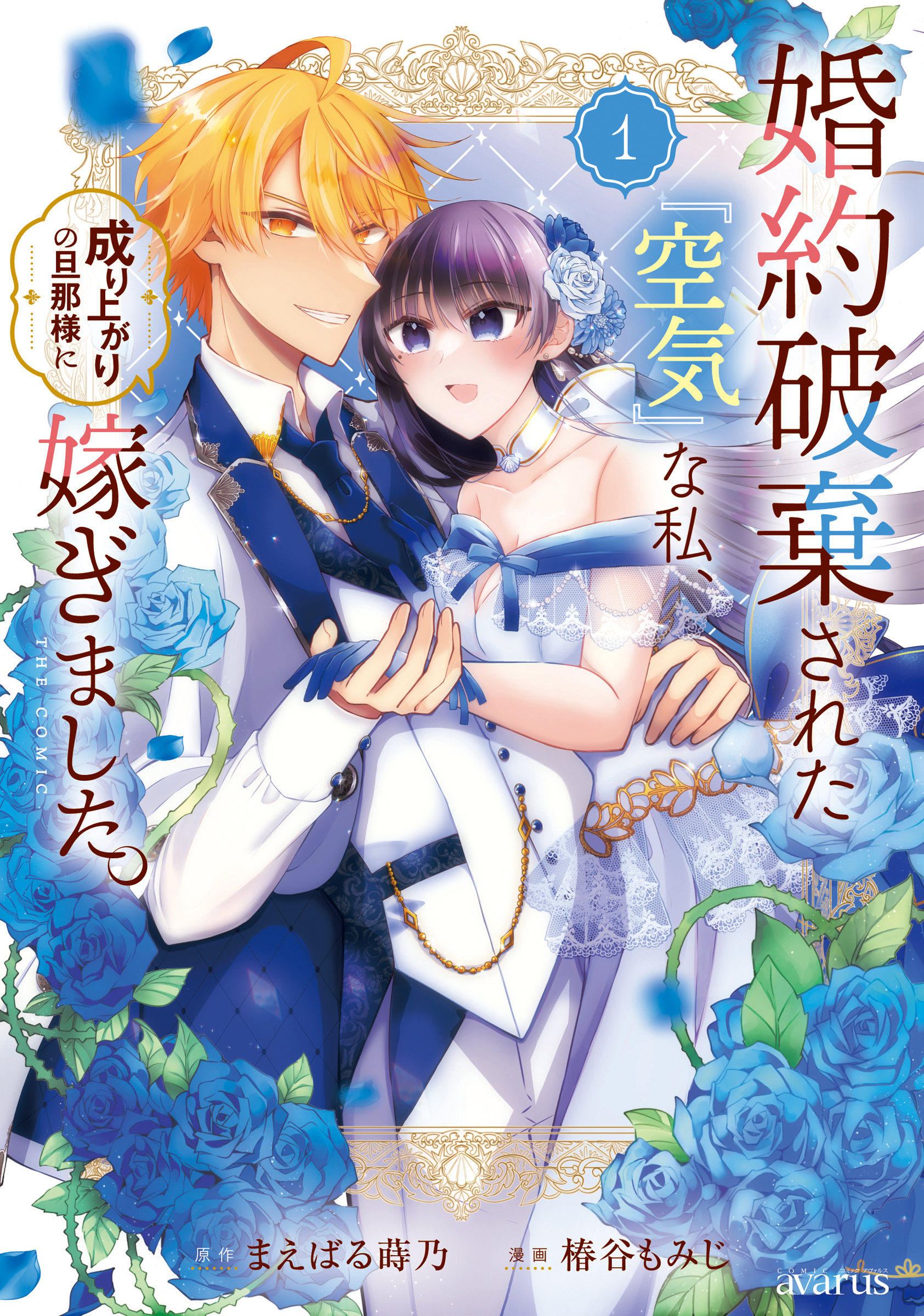 婚約破棄された『空気』な私、成り上がりの旦那様に嫁ぎました。 THE