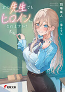 君の先生でもヒロインになれますか？