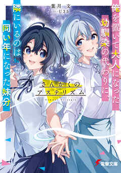 さんかくのアステリズム　俺を置いて大人になった幼馴染の代わりに、隣にいるのは同い年になった妹分