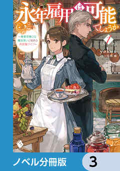 永年雇用は可能でしょうか　～無愛想無口な魔法使いと始める再就職ライフ～【ノベル分冊版】　3