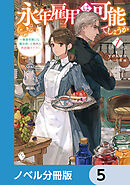 永年雇用は可能でしょうか　～無愛想無口な魔法使いと始める再就職ライフ～【ノベル分冊版】　5