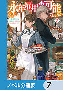 永年雇用は可能でしょうか　～無愛想無口な魔法使いと始める再就職ライフ～【ノベル分冊版】　7