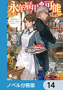永年雇用は可能でしょうか　～無愛想無口な魔法使いと始める再就職ライフ～【ノベル分冊版】　14