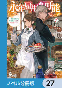 永年雇用は可能でしょうか　～無愛想無口な魔法使いと始める再就職ライフ～【ノベル分冊版】　27