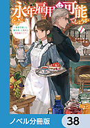 永年雇用は可能でしょうか　～無愛想無口な魔法使いと始める再就職ライフ～【ノベル分冊版】　38
