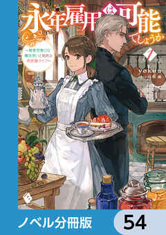 永年雇用は可能でしょうか　～無愛想無口な魔法使いと始める再就職ライフ～【ノベル分冊版】　54