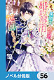 よし、黒騎士な婚約者とは婚約解消して薬師になろう！【ノベル分冊版】　56