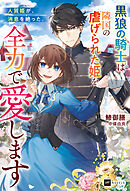 人質姫が、消息を絶った。 ～黒狼の騎士は隣国の虐げられた姫を全力で愛します～