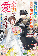 人質姫が、消息を絶った。2 ～黒狼の騎士は隣国の虐げられた姫を全力で愛します～