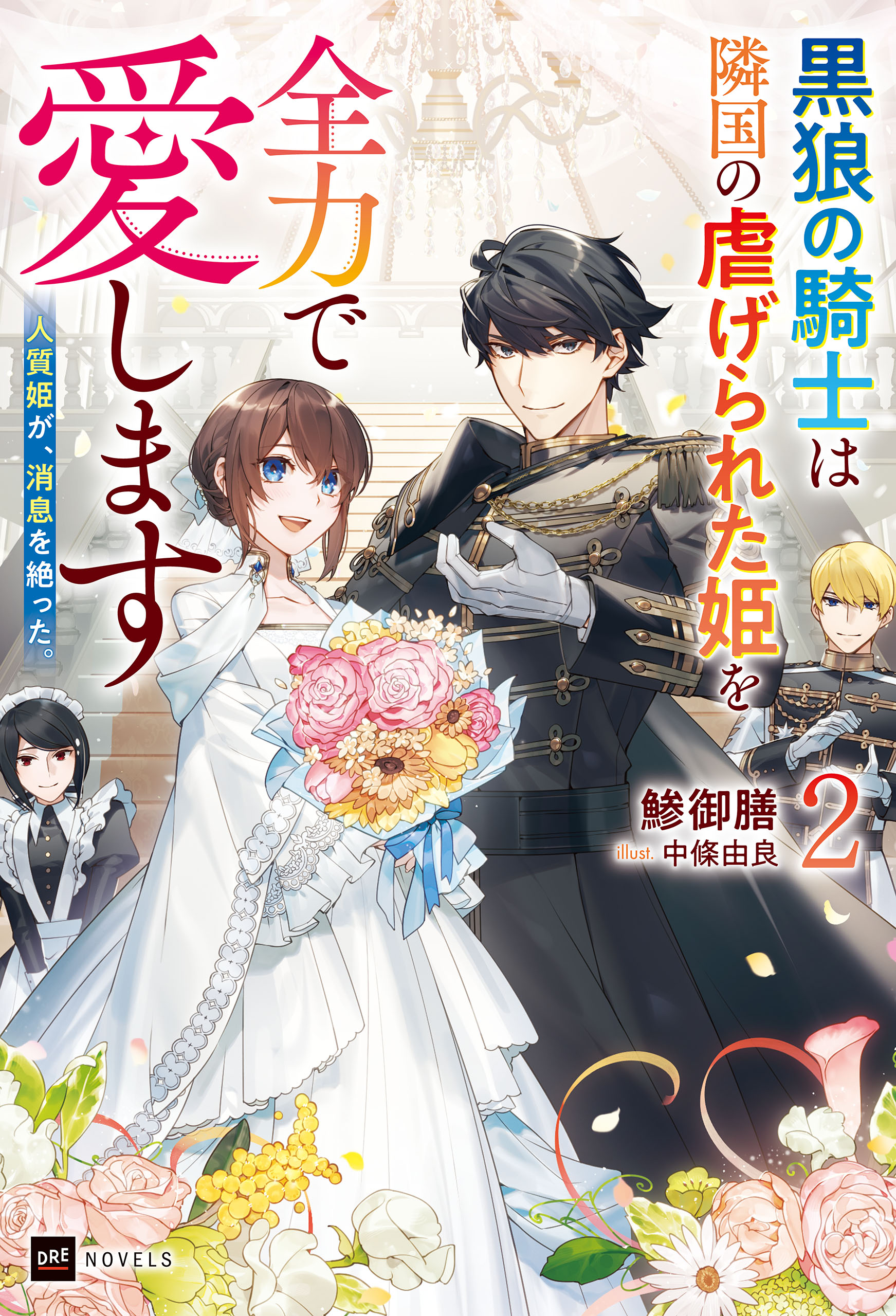 人質姫が、消息を絶った。2 ～黒狼の騎士は隣国の虐げられた姫を全力で愛します～（完結・最終巻） - 鯵御膳/中條由良 - ラノベ・無料試し読みなら、電子書籍・コミックストア  ブックライブ