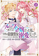 ループ中の虐げられ令嬢だった私、今世は最強聖女なうえに溺愛モードみたいです　（2）