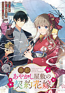 帝都あやかし屋敷の契約花嫁　【連載版】: 10
