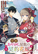 帝都あやかし屋敷の契約花嫁　【連載版】: 15
