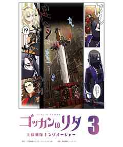 ゴッカンのリタ　～王様戦隊キングオージャー～【タテヨミ】第３話