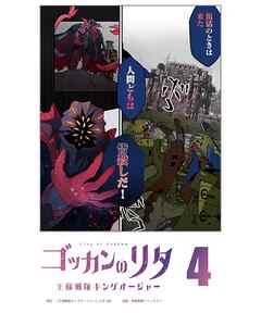 ゴッカンのリタ　～王様戦隊キングオージャー～【タテヨミ】第４話