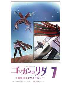 ゴッカンのリタ　～王様戦隊キングオージャー～【タテヨミ】第７話
