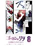 ゴッカンのリタ　～王様戦隊キングオージャー～【タテヨミ】第８話