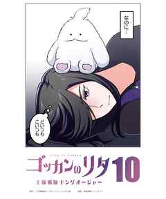 ゴッカンのリタ　～王様戦隊キングオージャー～【タテヨミ】第１０話