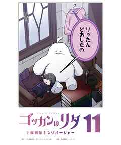 ゴッカンのリタ　～王様戦隊キングオージャー～【タテヨミ】第11話