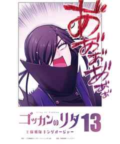 ゴッカンのリタ　～王様戦隊キングオージャー～【タテヨミ】第１３話
