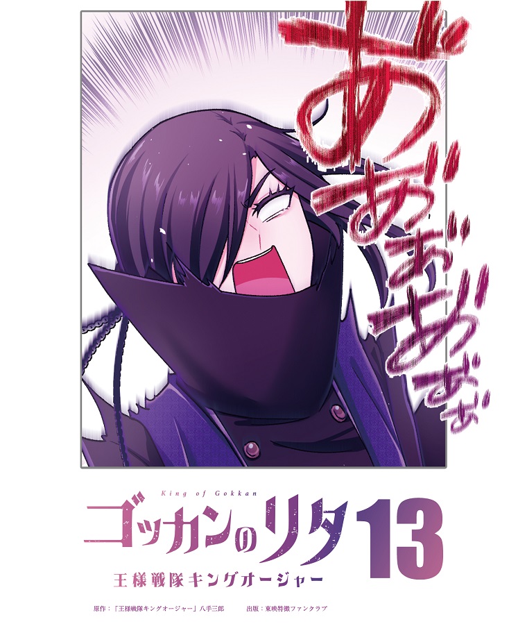 ゴッカンのリタ ～王様戦隊キングオージャー～【タテヨミ】第１３話