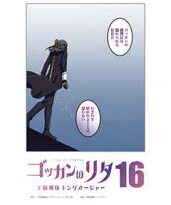 ゴッカンのリタ　～王様戦隊キングオージャー～【タテヨミ】第１６話