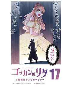 ゴッカンのリタ　～王様戦隊キングオージャー～【タテヨミ】第１７話