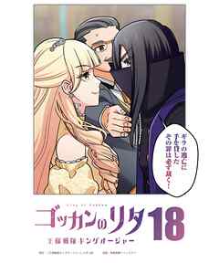 ゴッカンのリタ　～王様戦隊キングオージャー～【タテヨミ】第１８話