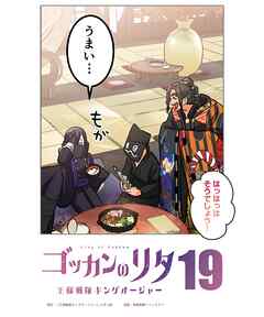 ゴッカンのリタ　～王様戦隊キングオージャー～【タテヨミ】第１９話