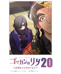 ゴッカンのリタ　～王様戦隊キングオージャー～【タテヨミ】第２０話